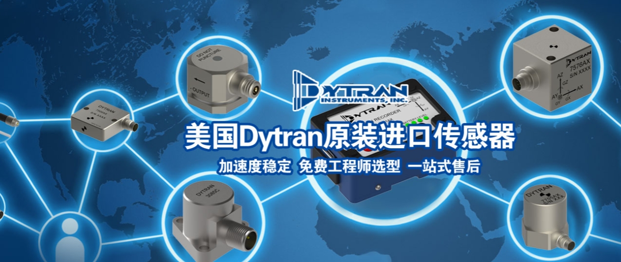 工业振动监测选型难?Dytran四大传感器系列对比解析(图1)