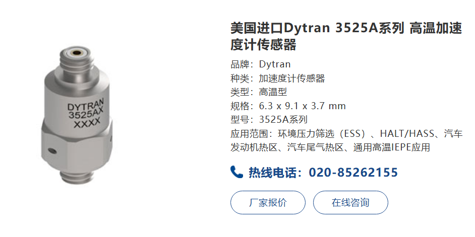 Dytran 3525A系列高温传感器：工业高温环境下的精密测量解决方案(图1)