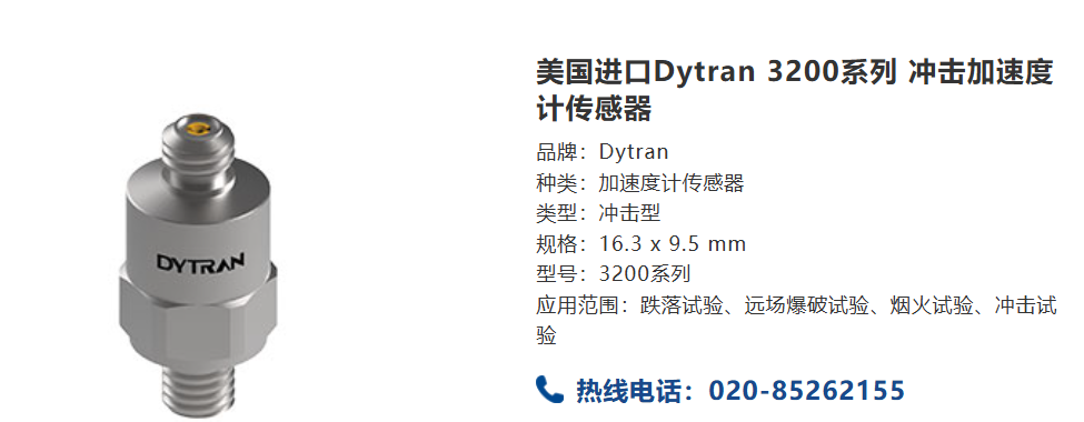 Dytran 3200冲击传感器：高精度测量解决方案的佼佼者(图1)